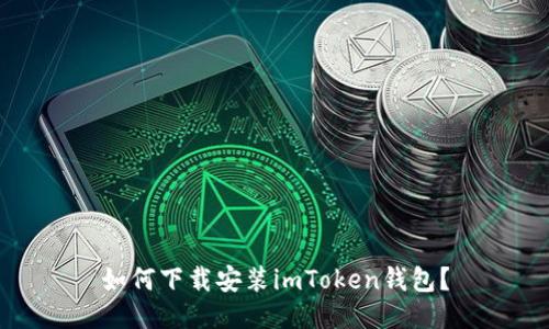 如何下载安装imToken钱包？