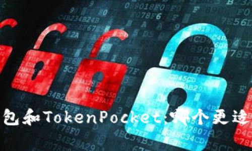 比较imToken2.0钱包和TokenPocket：哪个更适合加密货币收藏家？