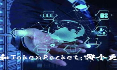 比较imToken2.0钱包和TokenPocket：哪个更适合加密货币收藏家？