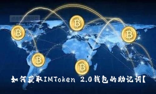 如何获取IMToken 2.0钱包的助记词？