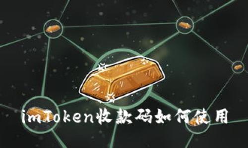 imToken收款码如何使用