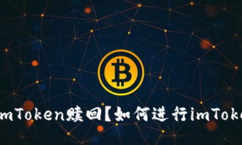 什么是imToken赎回？如何进行imToken赎回？