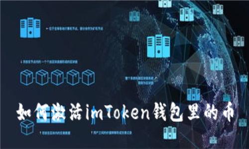 如何激活imToken钱包里的币