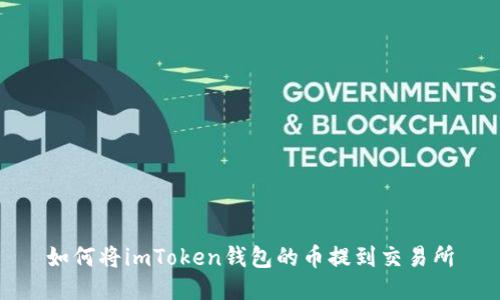 如何将imToken钱包的币提到交易所