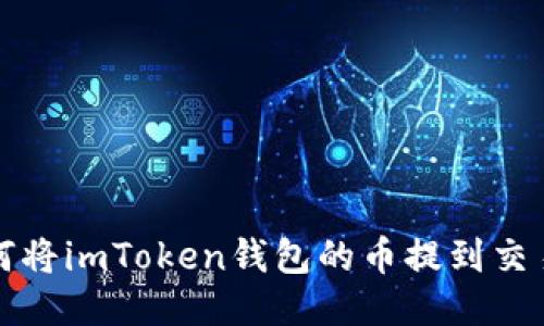 如何将imToken钱包的币提到交易所