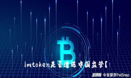 imtoken是否遭遇中国监管？