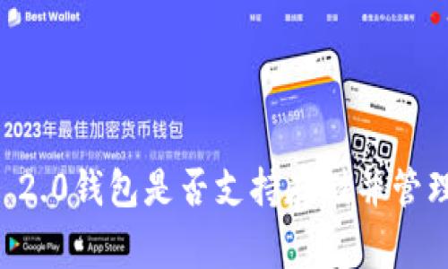 imToken 2.0钱包是否支持存储并管理Doge币？