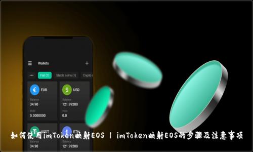 如何使用imToken映射EOS | imToken映射EOS的步骤及注意事项