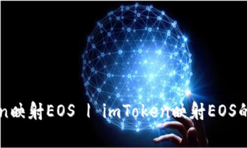 如何使用imToken映射EOS | imToken映射EOS的步骤及注意事项