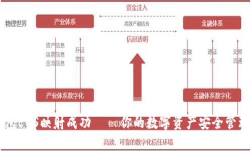 IM钱包EOS映射成功 – 你的数字资产安全管理首选