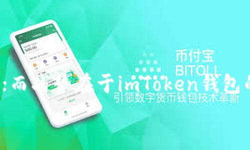 什么是imToken钱包？
imToken钱包是一款权威可靠的数字资产钱包，同时也是第一款原生支持以太坊公链的移动端数字钱包。它支持多种数字资产，包括以太币、ERC20代币以及其他常见加密货币。
数字资产钱包，以太坊公链，imToken钱包/guanjianci

imToken钱包的特点有哪些？
首先，imToken钱包是一款非托管钱包，即用户自己掌握私钥，拥有最高的安全性；其次，imToken钱包支持本地化管理，用户可以根据需要备份私钥，并自己掌握操作流程，非常便捷；此外，imToken钱包还支持付款码、资产互换等功能。
非托管钱包，本地化管理，付款码/guanjianci

如何使用imToken钱包？
在使用imToken钱包之前，用户需要先在软件商店下载安装。打开应用后，用户可以新建钱包或导入已有钱包，然后根据应用提示进行备份。
钱包创建后，用户可以向钱包地址转入现有的以太币或其他加密货币，也可以通过imToken钱包购买ETH、BTC、EOS等数字资产。
新建钱包，导入钱包，购买数字资产/guanjianci

imToken钱包的安全性如何保障？
imToken钱包的安全性较为出色，其使用多重加密机制，包括了口令锁、生物识别等方式，保证用户的账户安全不被侵犯。同时，imToken钱包的私钥存储在本地，并有多重备份机制，确保极高的关键信息防盗安全性，使用起来相当可靠。
多重加密机制，口令锁，私钥备份/guanjianci

使用imToken钱包需要注意些什么？
首先，用户应始终保持警惕，防止钱包被黑客攻破。其次，用户还需在钱包创建后做好私钥的安全备份，并将密码和助记词等信息妥善保存，以免忘记密码或意外丢失。在使用imToken钱包时，如果有任何异常行为，建议及时与官方客服联系处理。
防止黑客攻击，备份私钥，联系官方客服/guanjianci

imToken钱包的优缺点是什么？
imToken钱包的优势在于支持多种数字资产，并且由于采用多重加密机制，极高的安全性也受到用户的信任；而劣势在于imToken钱包的界面虽然美观易用，但是并不支持中文，对于不熟悉英文的用户产生了一些困难。
支持多种数字资产，多重加密机制，界面不支持中文/guanjianci