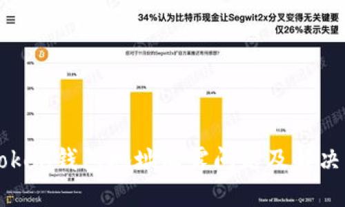 imToken钱包地址泄露问题及解决方案