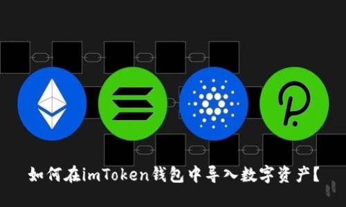 如何在imToken钱包中导入数字资产？