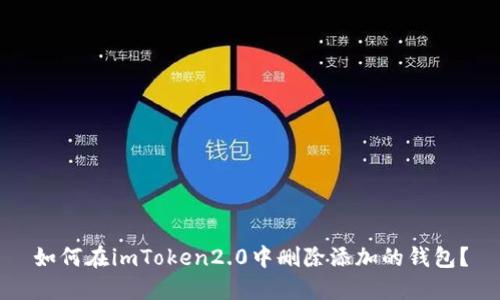 如何在imToken2.0中删除添加的钱包？