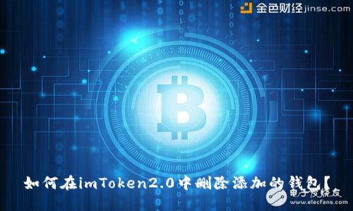 如何在imToken2.0中删除添加的钱包？