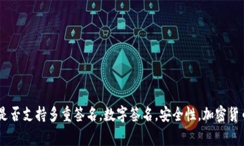 imtoken钱包是否支持多重签名，数字签名，安全性，加密货币/guanjianci