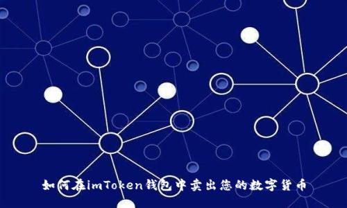 如何在imToken钱包中卖出您的数字货币