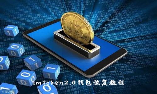 imToken2.0钱包恢复教程