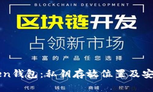 imToken钱包：私钥存放位置及安全保障