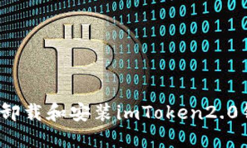 如何卸载和安装imToken2.0钱包？