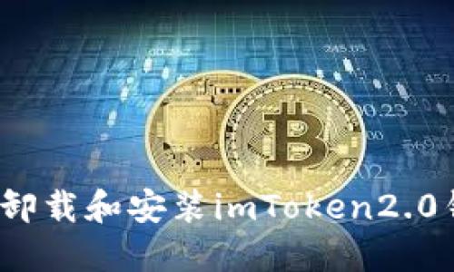 如何卸载和安装imToken2.0钱包？