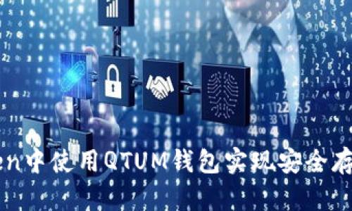 在imToken中使用QTUM钱包实现安全存储和交易