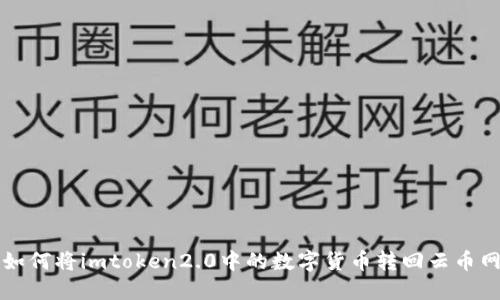 如何将imtoken2.0中的数字货币转回云币网