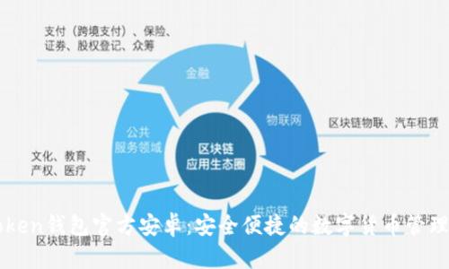 imToken钱包官方安卓：安全便捷的数字货币管理工具