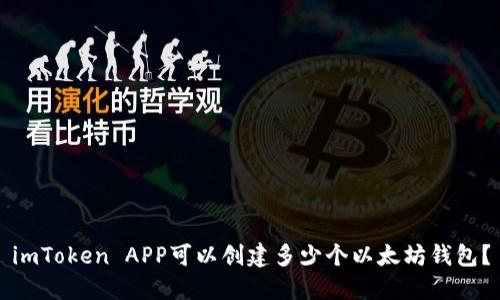 imToken APP可以创建多少个以太坊钱包？