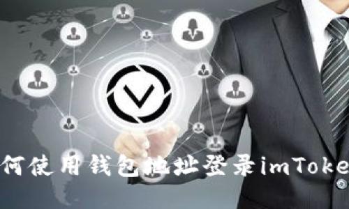 如何使用钱包地址登录imToken？