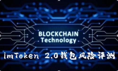 imToken 2.0钱包风险评测