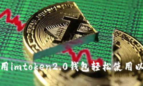 如何使用imtoken2.0钱包轻松使用以太经典